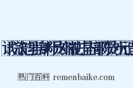 试院次韵呈兵部叶员外端礼并呈祠部陈员外元造句是什么意思的图片